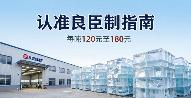 武汉江汉大冰块厂怎么选 认准良臣制冰厂