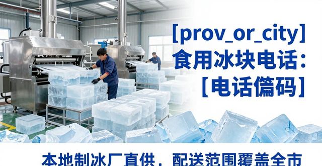 武汉江汉食用冰块电话 本地制冰厂直供联系方式