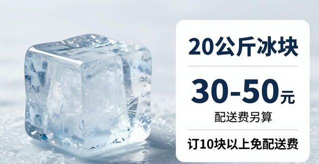 prov_or_city大冰块配送价格_prov_or_city大冰块配送服务_武汉江汉大冰块配送