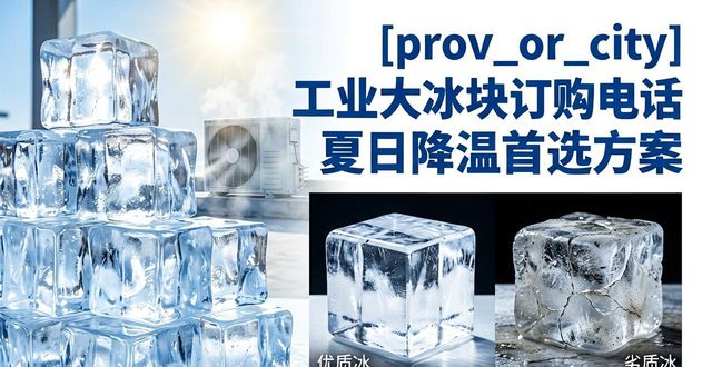 工业大冰块订购电话_武汉江汉工业大冰块订购电话_工业大冰块规格选择