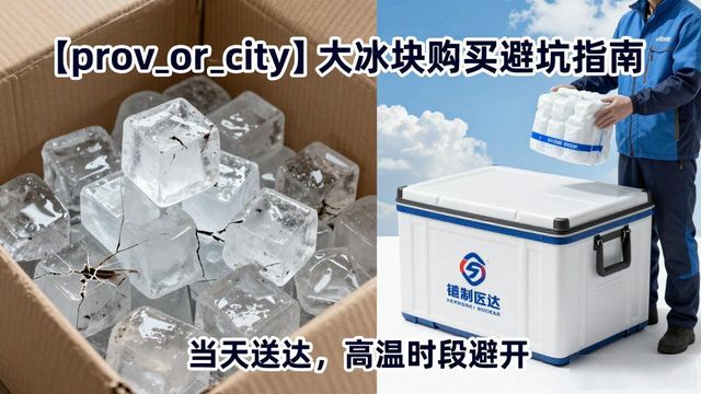 武汉江汉大冰块购买_武汉江汉大冰块购买技巧_如何挑选高质量大冰块